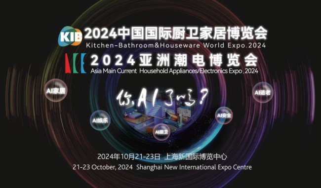 2024中国国际厨卫家居博览会KIB-2024亚洲潮电博览会ACE圆满闭幕
