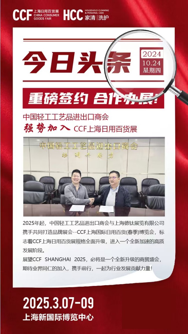 头条-中国轻工工艺品进出口商会强势加入CCF上海日用百货展-共同打造品牌展会