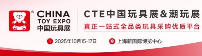 2025上海玩具展将于10月15日至10月17日举行