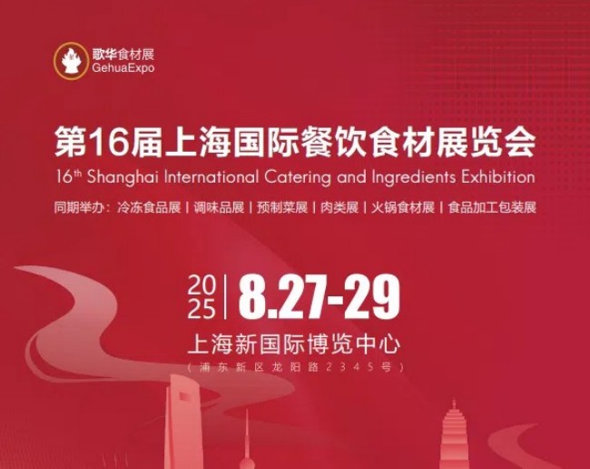 2025上海餐饮食材展门票预订指南-助您轻松参展
