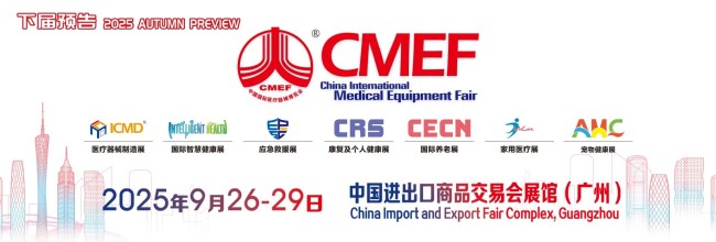 CMEF秋季展2025展位预定攻略-展位分布-展位价格-展位预定流程