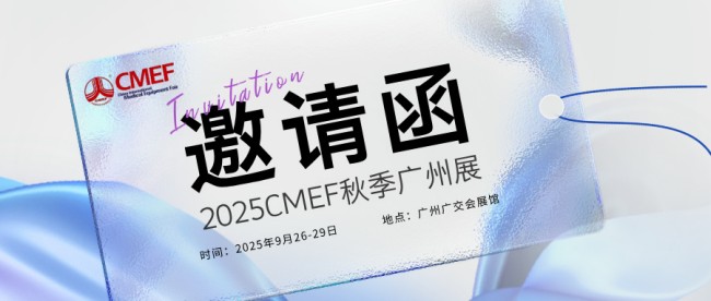 2025秋季广州CMEF展位多少钱一个