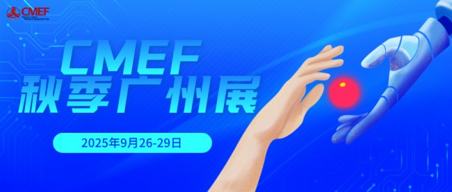 CMEF2025秋什么时候开始