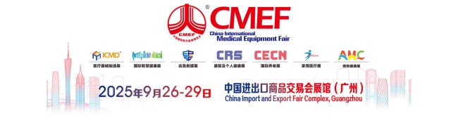 CMEF中国国际医疗器械展2025秋季时间-地址
