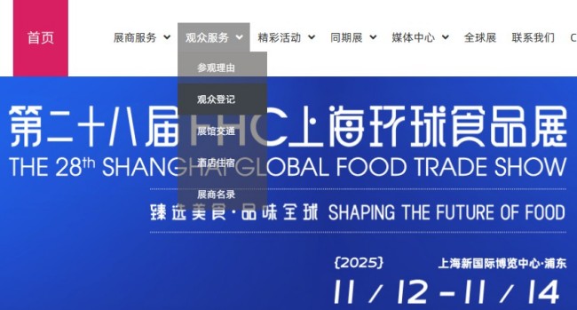 2025上海环球食品展免费门票申请流程