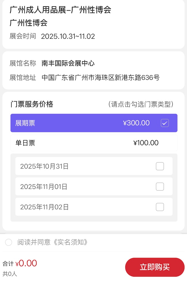 2025广州性博会门票申请流程