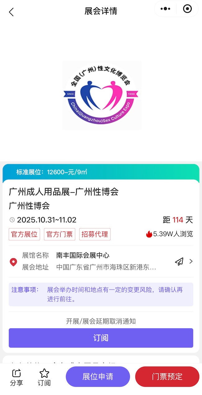 2025广州性博会门票申请流程