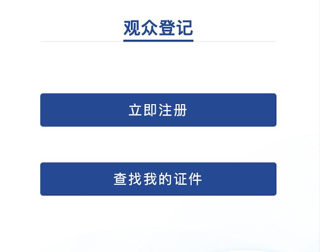 2025宁波家电展免费门票申请指南
