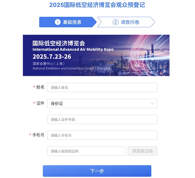 2025上海低空经济博览会门票申请攻略