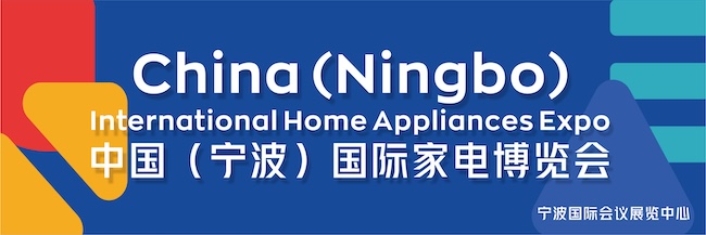 宁波家电展2025|展位预定&免费门票获取攻略