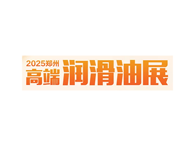 郑州润滑油展-中国润滑油、脂及汽车养护展览会
