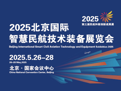 北京国际智慧民航技术装备展览会