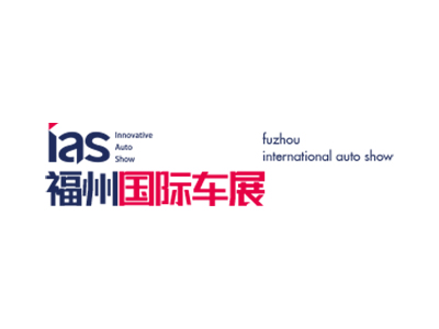 福州国际汽车展览会