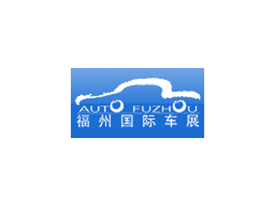 中国(福州)国际汽车博览会