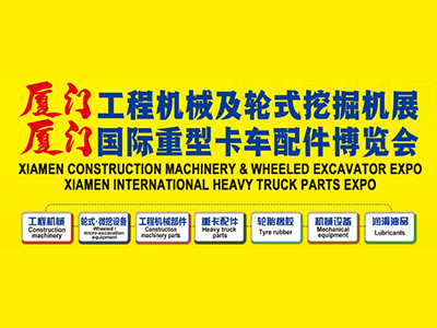 中国·厦门工程机械及轮式挖掘机展览会