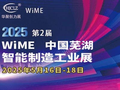 芜湖机床智能制造工业展览会