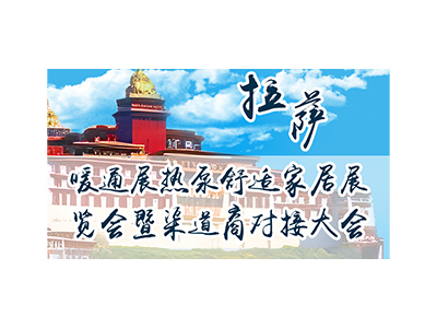 西藏暖通热泵供氧电采暖及舒适家居产品展览会