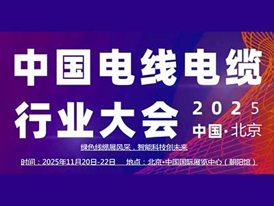 中国（北京）国际电线电缆产业博览会