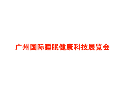 广州国际睡眠健康科技展览会
