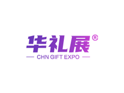 华礼展-广州国际礼品展览会