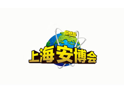 上海安博会-上海国际公共安全产品展览会