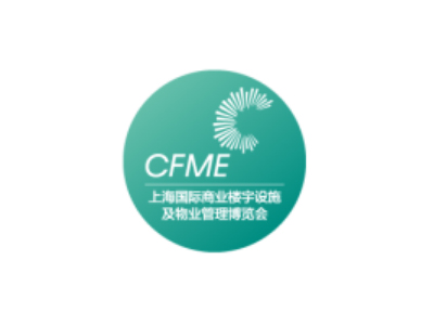 上海国际商业楼宇设施及物业管理展览会