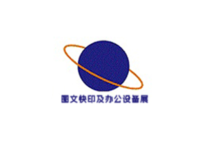 广州国际数码印刷、图文快印展览会