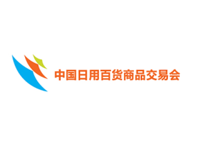 上海日用百货商品交易展览会
