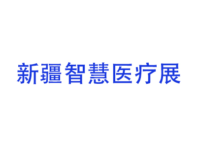 新疆喀什智慧医疗暨医院建设博览会
