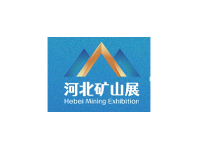 河北矿山安全技术与装备展览会