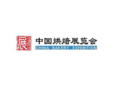 中国广州烘焙展览会