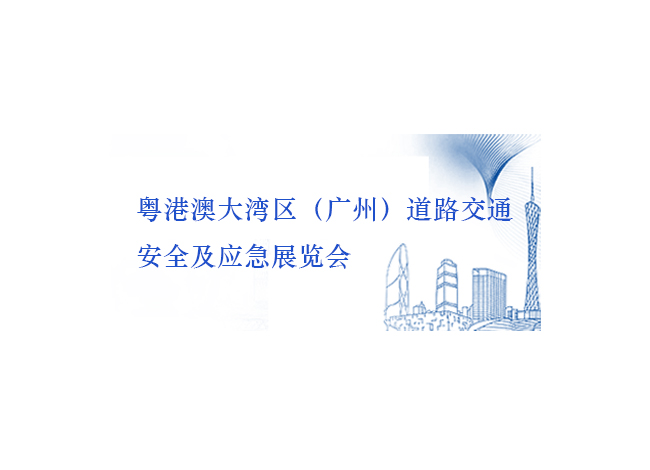 粤港澳大湾区道路交通安全及应急展