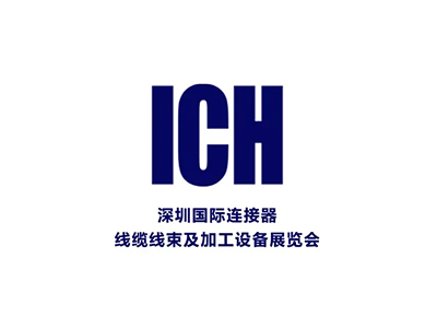深圳连接器、线缆线束及加工设备展览会