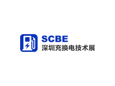 深圳国际充电桩及换电技术展览会