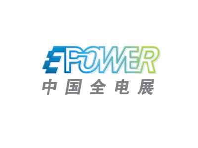 上海国际新型电力装备展览会