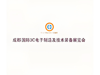 成都国际3C电子制造及技术装备展览会