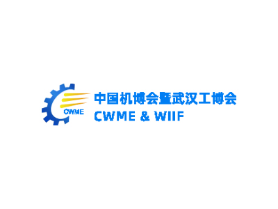 中国机博会暨武汉国际工业博览会