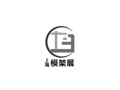 中国上海国际建筑模板脚手架展-上海模架展