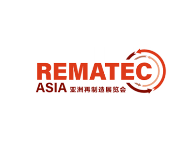 广州亚洲再制造展览会