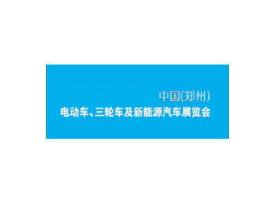 郑州电动车、自行车及新能源汽车展-郑州电动车展