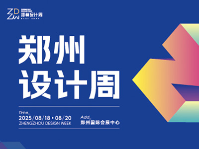 郑州设计周