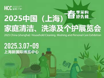 中国（上海）家庭清洁、洗涤及个护展览会