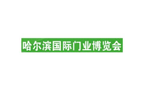 哈尔滨门业展览会
