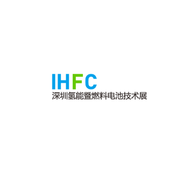 深圳氢能暨燃料电池技术展览会