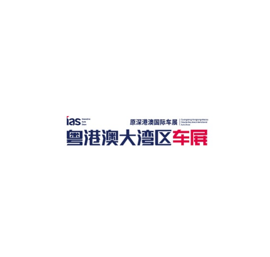深圳国际车展览会