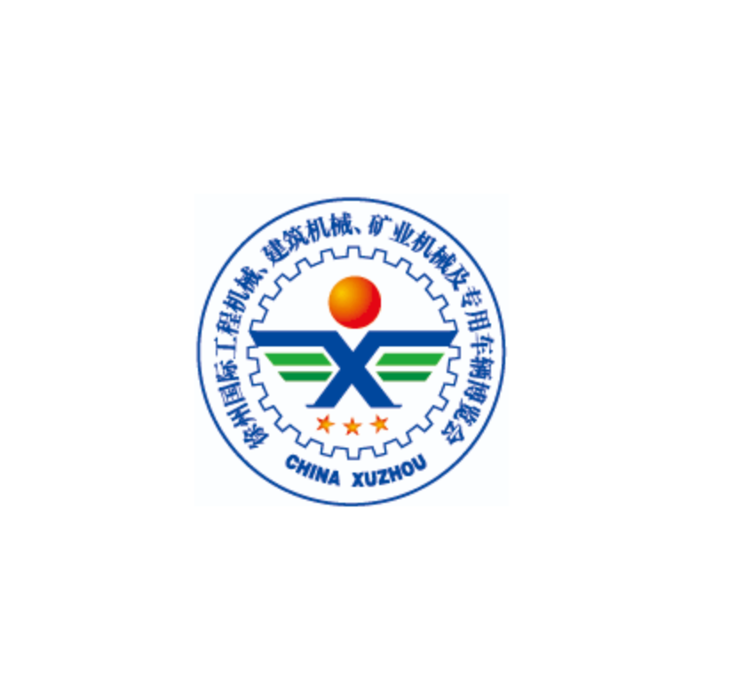 徐州国际工程机械展览会
