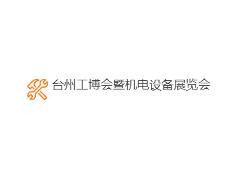 台州工业博览会暨机电设备展-台州工博会
