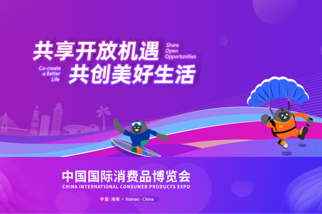 中国国际消费品博览会