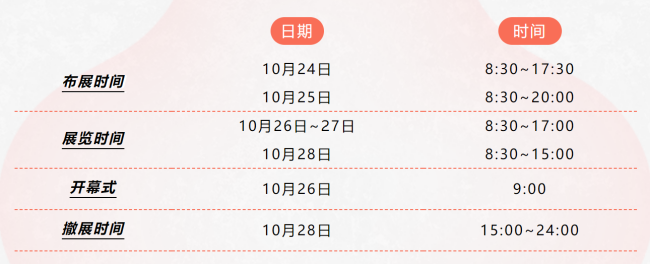 展会日程.png