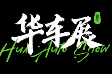 上海华车展CAS